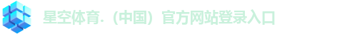 星空体育.（中国）官方网站登录入口